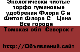 Экологически чистые торфо-гуминовые удобрения Флора-С и Фитоп-Флора-С › Цена ­ 50 - Все города  »    . Томская обл.,Северск г.